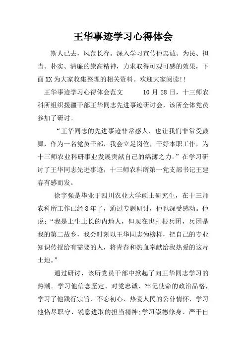 王华事迹学习心得体会