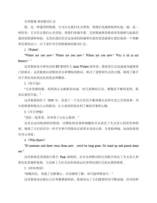 含到恨 痛 重 的歌词汇总