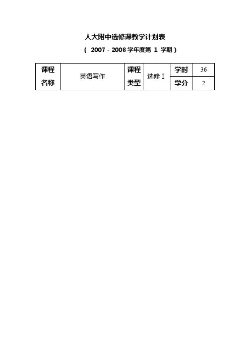 人大附中选修课教学计划表