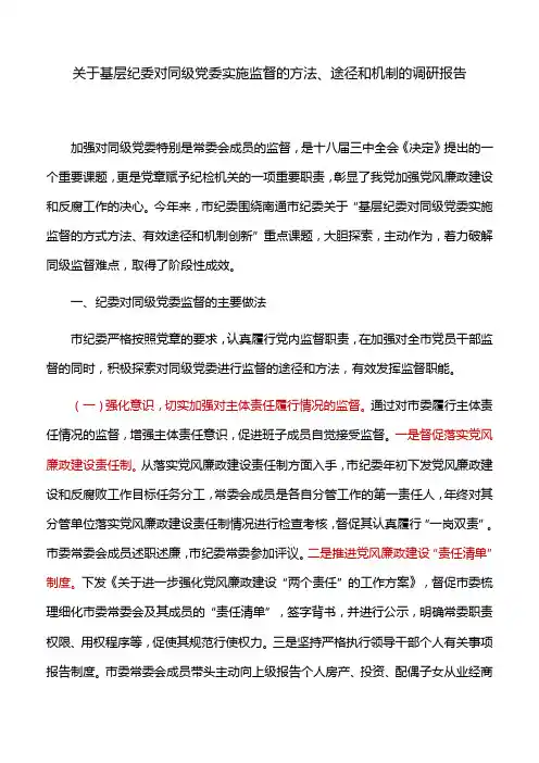 关于基层纪委对同级党委实施监督的方法、途径和机制的调研报告