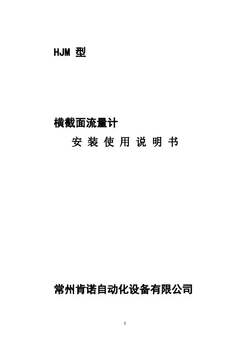 横截面流量计说明书(中文版)