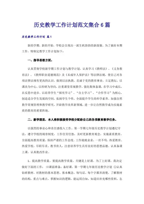 历史教学工作计划范文集合6篇
