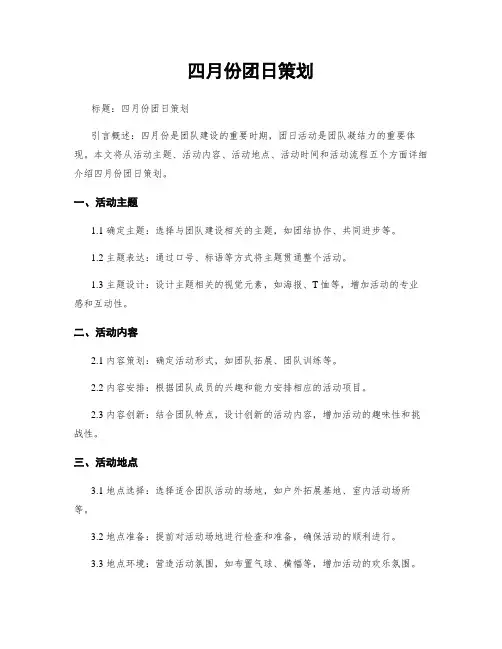 四月份团日策划
