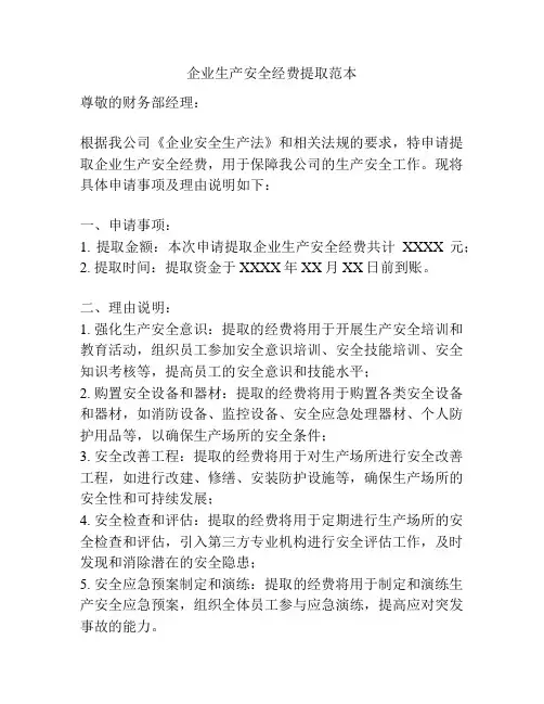 企业生产安全经费提取范本