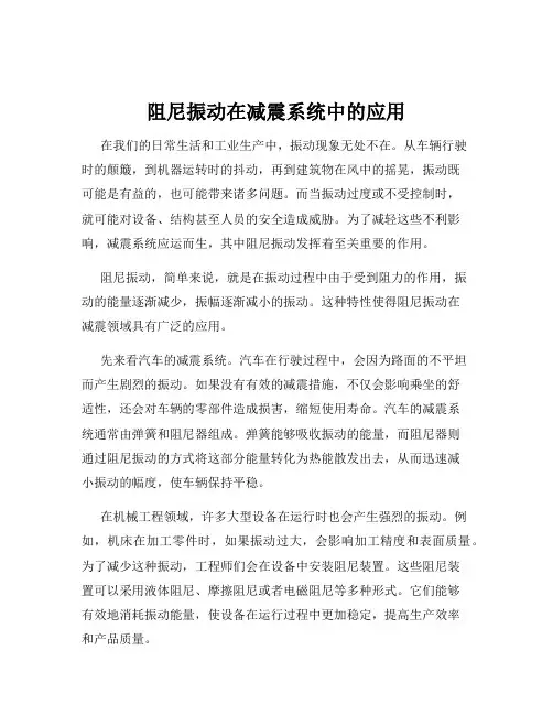 阻尼振动在减震系统中的应用