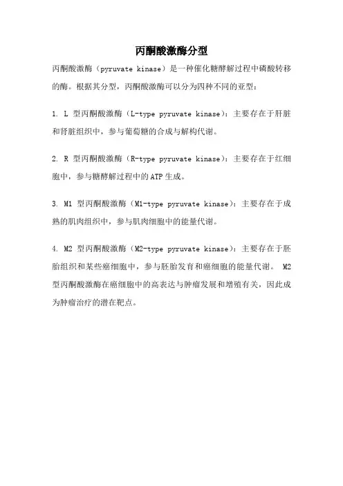 丙酮酸激酶分型