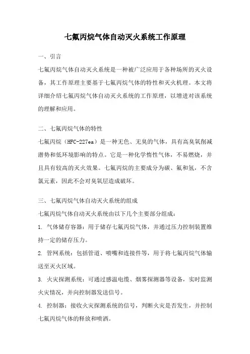 七氟丙烷气体自动灭火系统工作原理