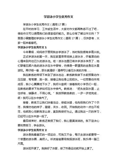 学游泳小学生优秀作文（通用17篇）