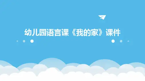 幼儿园语言课《我的家》课件