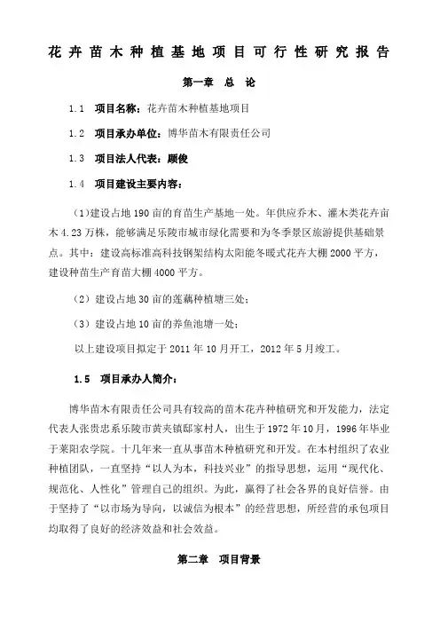 花卉苗木种植基地项目可行性研究报告