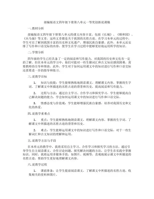 部编版语文四年级下册第八单元一等奖创新说课稿