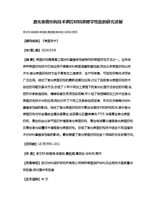 激光表面织构技术调控材料摩擦学性能的研究进展