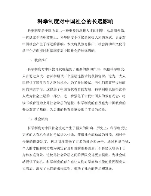 科举制度对中国社会的长远影响