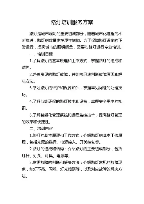 路灯培训服务方案