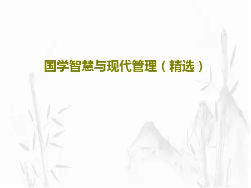 国学智慧与现代管理(精选)PPT文档60页