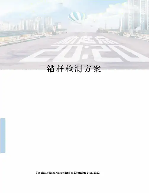 锚杆检测方案
