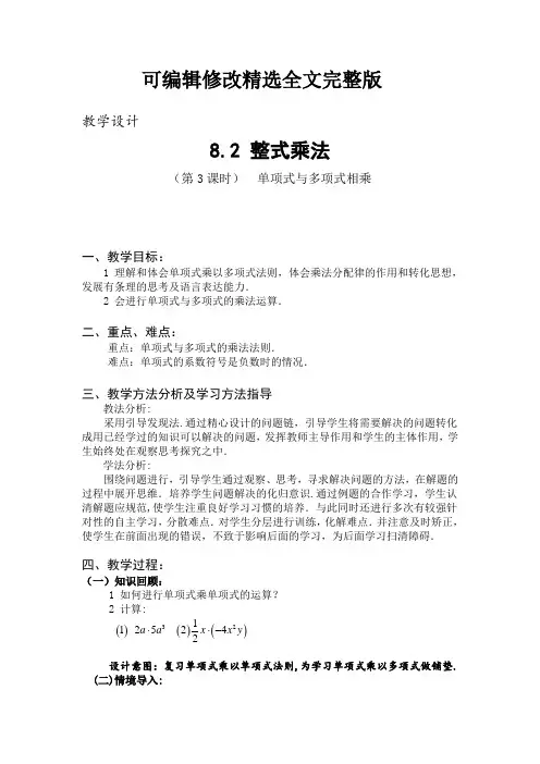 整式乘法第课时单项式与多项式相乘教案精选全文