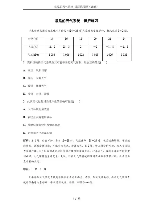 常见的天气系统 课后练习题(详解)