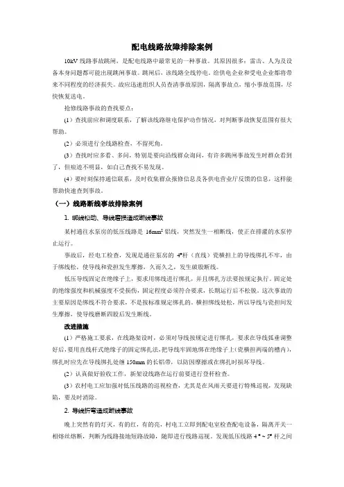 配电线路故障排查案例.