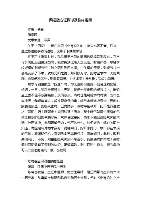 四逆散方证探讨及临床运用
