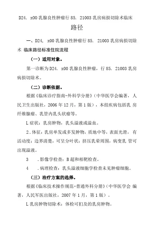 乳腺良性肿瘤临床路径说明