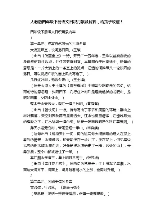 人教版四年级下册语文日积月累及解释，给孩子收藏！