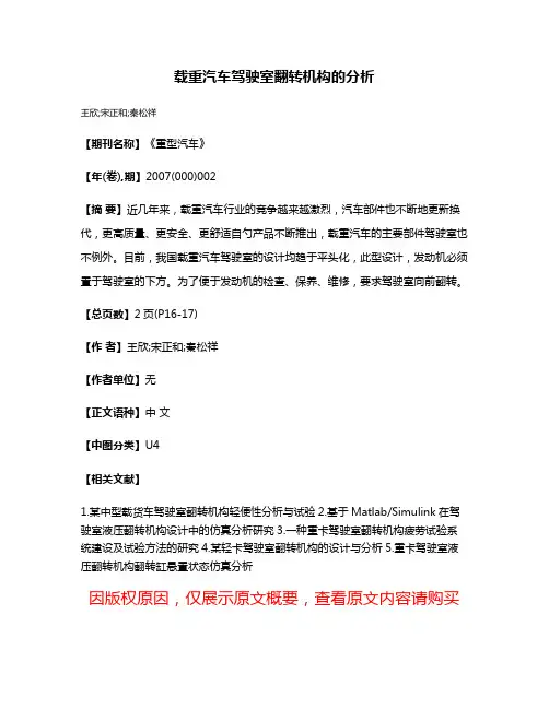 载重汽车驾驶室翻转机构的分析