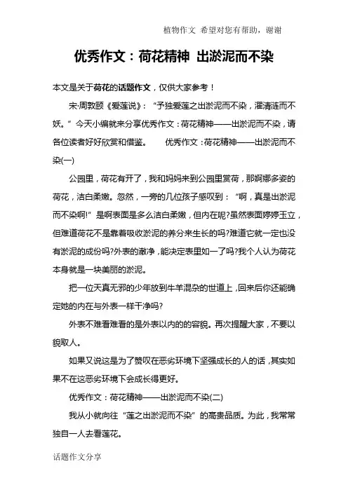 优秀作文：荷花精神 出淤泥而不染