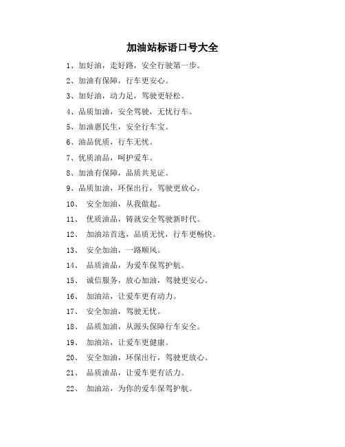 加油站标语口号大全