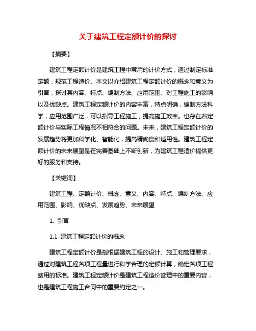 关于建筑工程定额计价的探讨