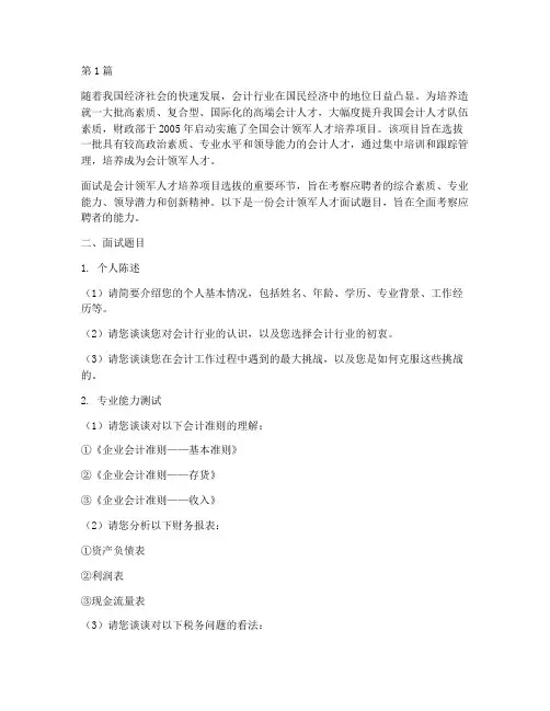 会计领军人才面试题目(3篇)