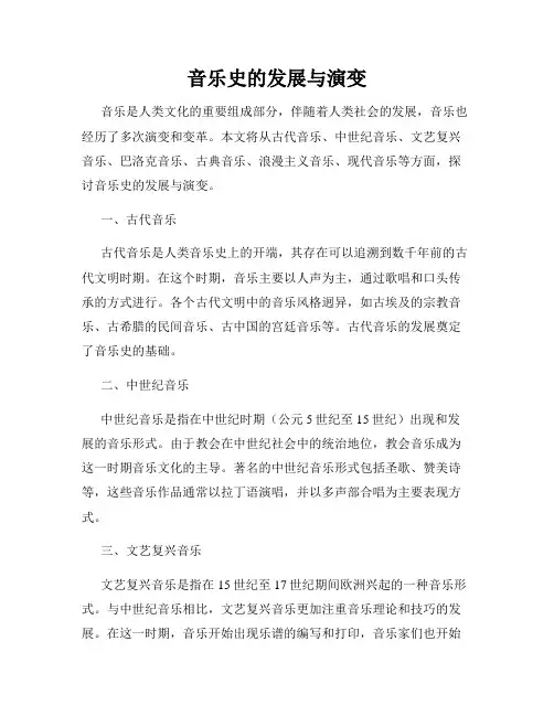 音乐史的发展与演变