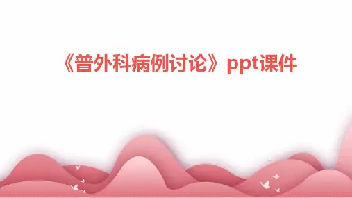 《普外科病例讨论》课件