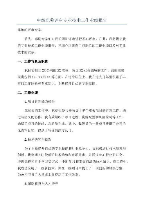 中级职称评审专业技术工作业绩报告