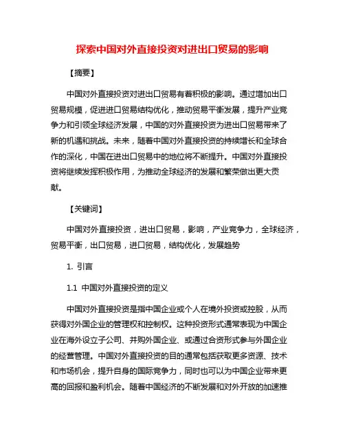 探索中国对外直接投资对进出口贸易的影响
