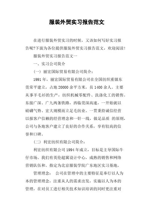 服装外贸实习报告范文