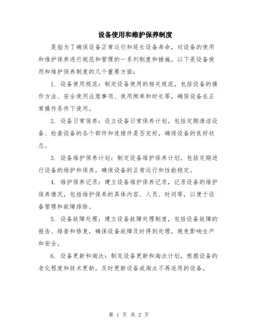 设备使用和维护保养制度