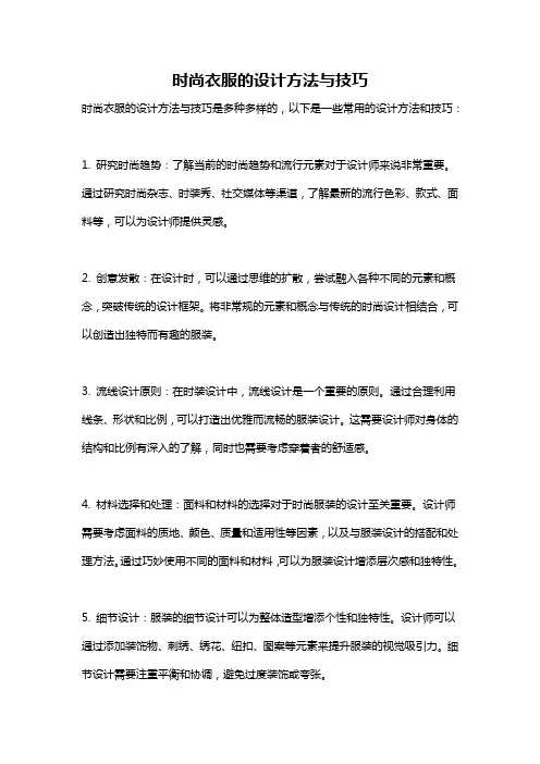 时尚衣服的设计方法与技巧