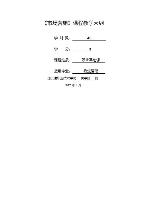 市场营销大纲级物流学时