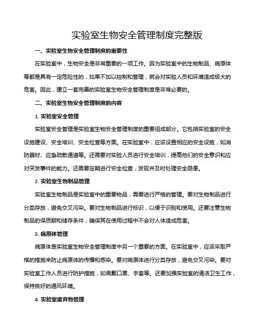 实验室生物安全管理制度完整版
