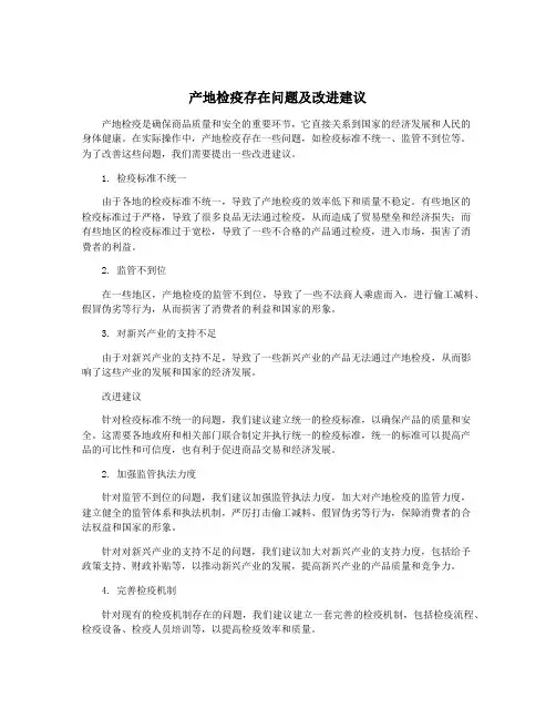 产地检疫存在问题及改进建议