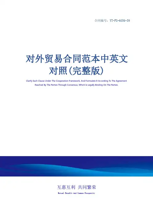 对外贸易合同范本中英文对照(完整版)