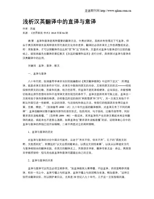 浅析汉英翻译中的直译与意译