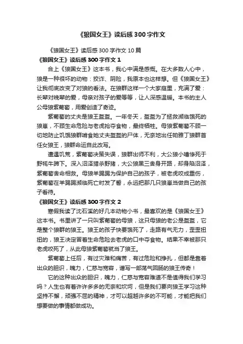 《狼国女王》读后感300字作文10篇