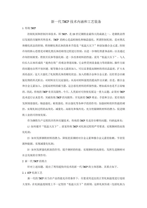 新一代TMCP技术内涵和工艺装备