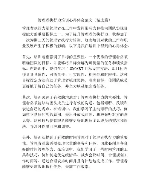 管理者执行力培训心得体会范文(精选篇)