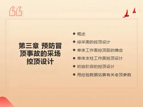 顶板控制及监测