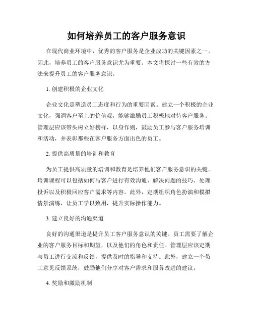 如何培养员工的客户服务意识