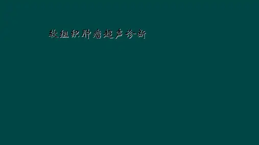软组织肿瘤超声诊断
