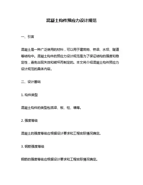 混凝土构件预应力设计规范